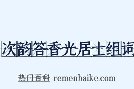 次韵答香光居士组词是什么意思的图片